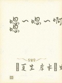 嗯～嗯～啊哈～嗯