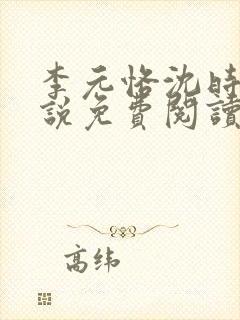 李元恪沈时熙小说免费阅读最新章节