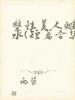 双性美人雌堕喷水(短篇合集)