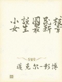 小说国民校草是女生最新章节