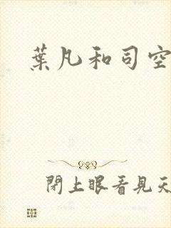 叶凡和司空嫣然