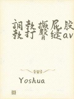 调教撅屁股啪调教打臀缝av