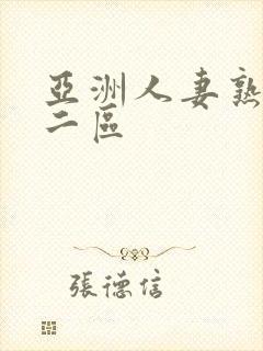 亚洲人妻熟一区二区封面