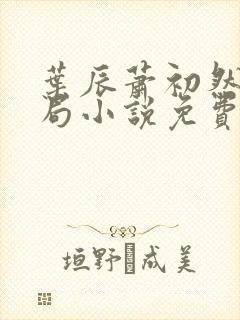 叶辰萧初然大结局小说免费阅读