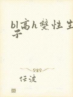 bl高h双性生子