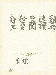 许矜裴远朝全文免费阅读无弹窗笔趣