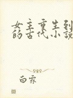 女主重生到5岁的古代小说