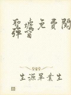 圣墟免费阅读无弹窗