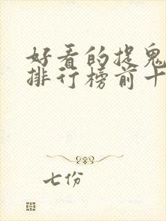 好看的捉鬼小说排行榜前十名