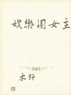 娱乐圈女主np封面