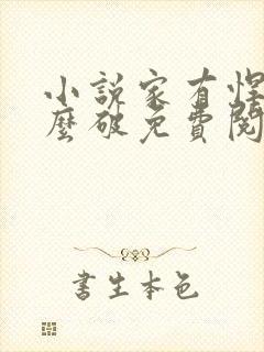 小说家有悍妻怎么破免费阅读