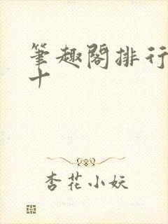 笔趣阁排行榜前十封面