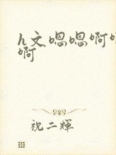 h文嗯嗯啊啊啊啊封面