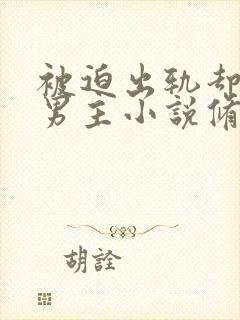 被迫出轨却上瘾男主小说修仙文