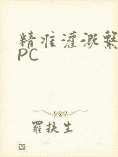 精准灌溉系统NPC