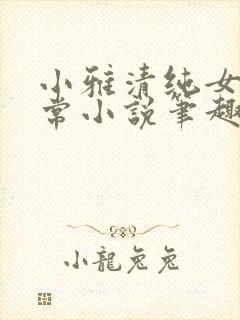 小雅清纯女高日常小说笔趣阁无弹窗封面