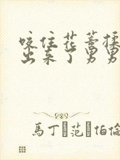 咬住花蒂揉搓尿出来了男男小说