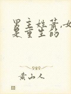 男主姓萧,女主是重生的