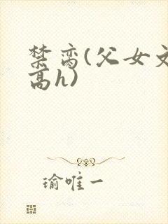 禁脔(父女文 高h)