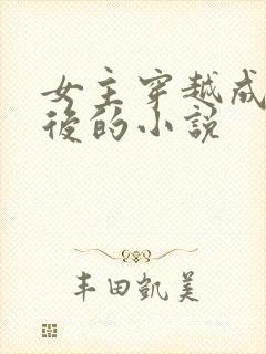 女主穿越成胖皇后的小说