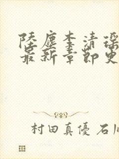 陆尘李清瑶小说最新章节更新