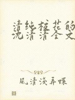 清纯校花的日常沈清清全文阅读封面