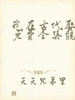 我在古代娶女帝免费全集观看