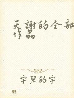 天谢的全部小说作品