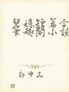 儿媳短篇合集_笔趣阁小说