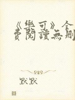 《乐可》全文免费阅读无删减版小说