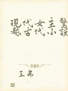 现代女主惊艳穿越古代小说