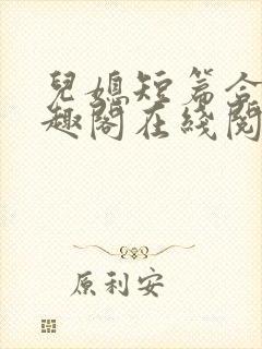 儿媳短篇合集笔趣阁在线阅读三个明