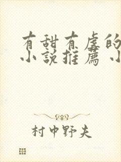 有甜有虐的古言小说推荐 小说