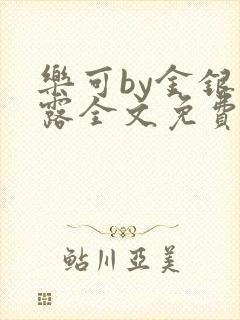 乐可by金银花露全文免费阅读笔趣阁