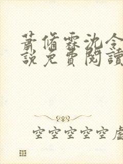 萧修霖沈令瑶小说免费阅读最新章节