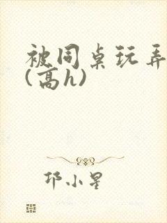 被同桌玩弄奶头(高h)