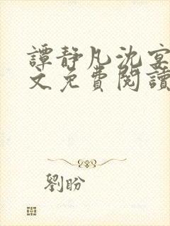 谭静凡沈宴西全文免费阅读