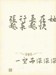 张行长在她体内越来越快