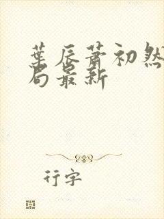 叶辰萧初然大结局最新