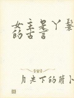 女主是丫鬟侍妾的古言