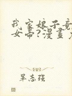 我家娘子竟然是女帝?漫画免费