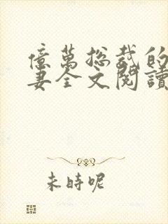 亿万总裁的替身妻全文阅读免费