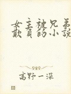 女主被兄弟轮流欺负的小说