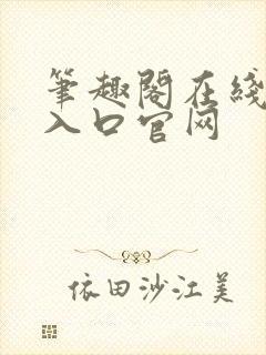 笔趣阁在线阅读入口官网封面