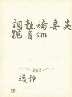 调教娇妻夹震蛋跪着sm