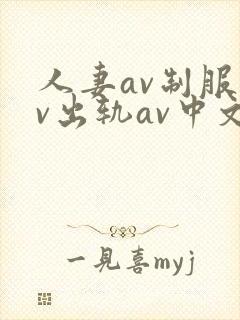 人妻av制服av出轨av中文字幕