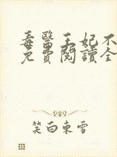 毒医王妃不好惹免费阅读全文