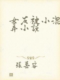 女友被小混混玩弄小说