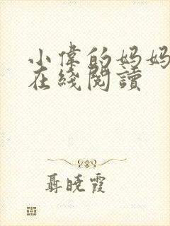 小伟的妈妈小说在线阅读封面