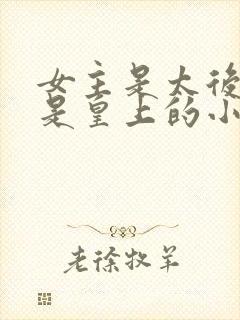 女主是太后男主是皇上的小说封面